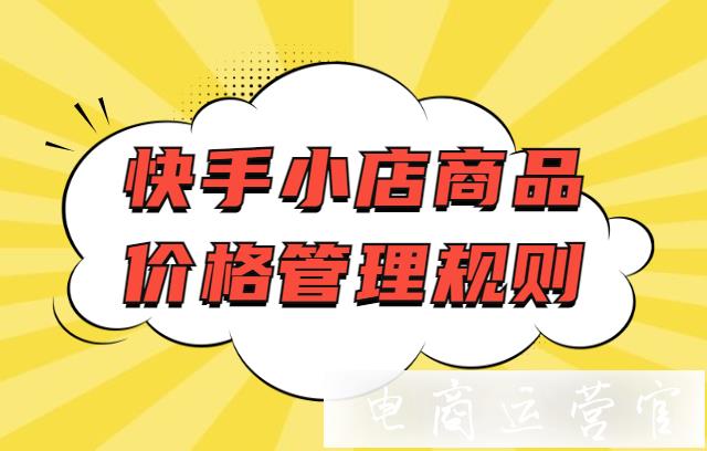 快手小店商品價格管理規(guī)則